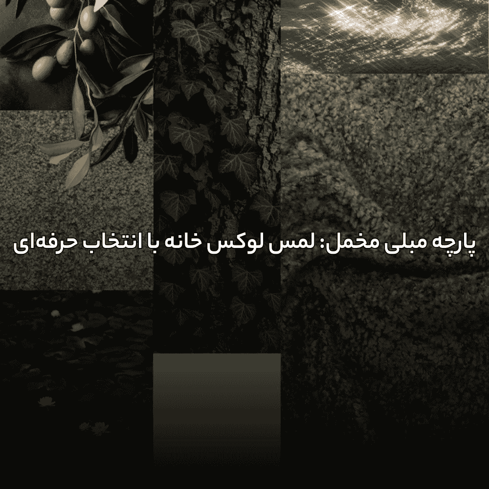 پارچه مبلی مخمل: لمس لوکس خانه با انتخاب حرفهای