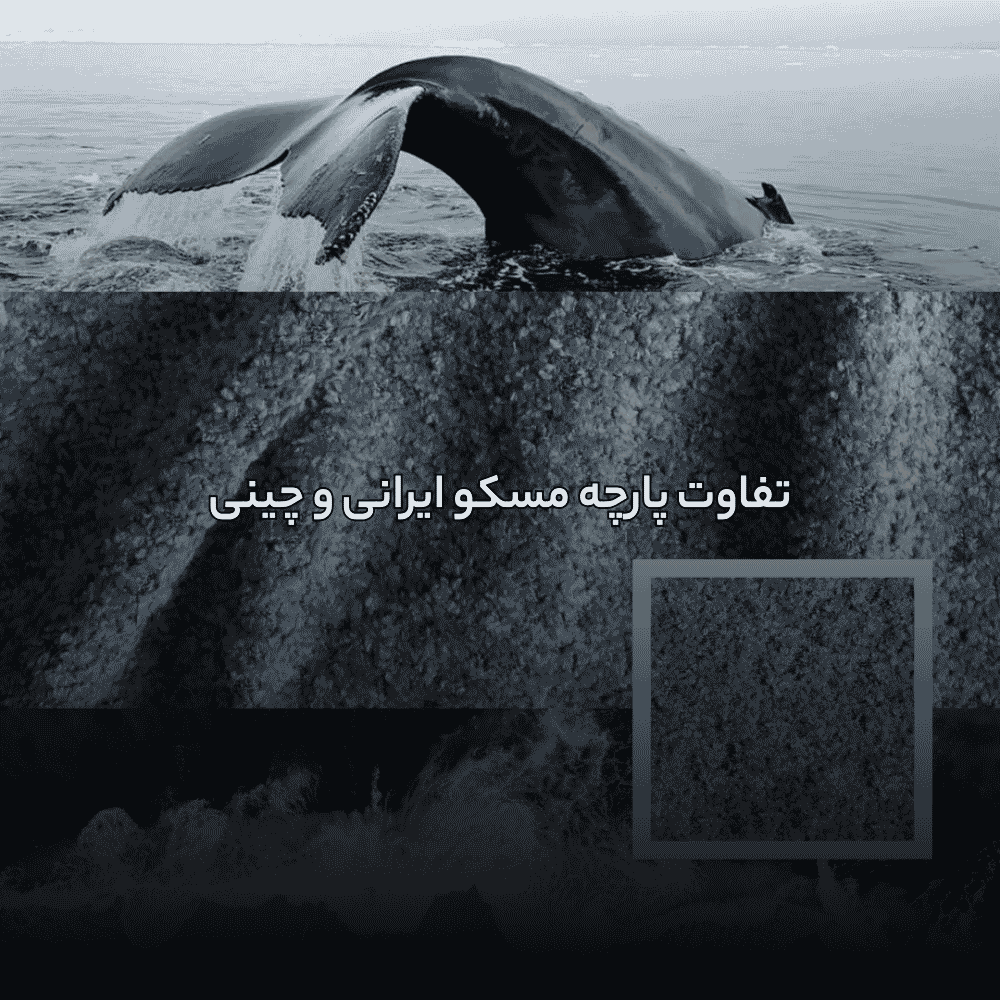 تفاوت پارچه مسکو ایرانی و چینی