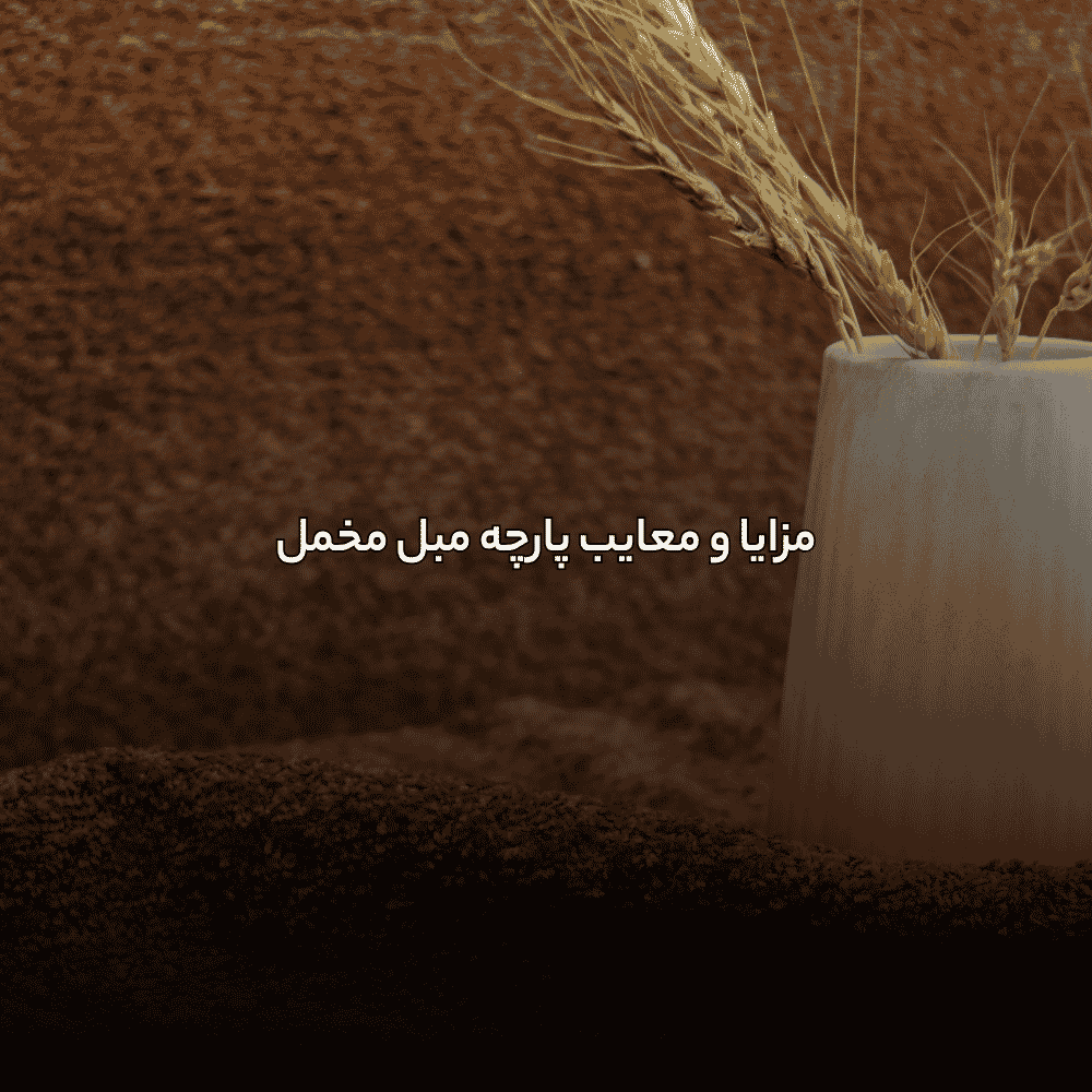 مزایا و معایب پارچه مبل مخمل