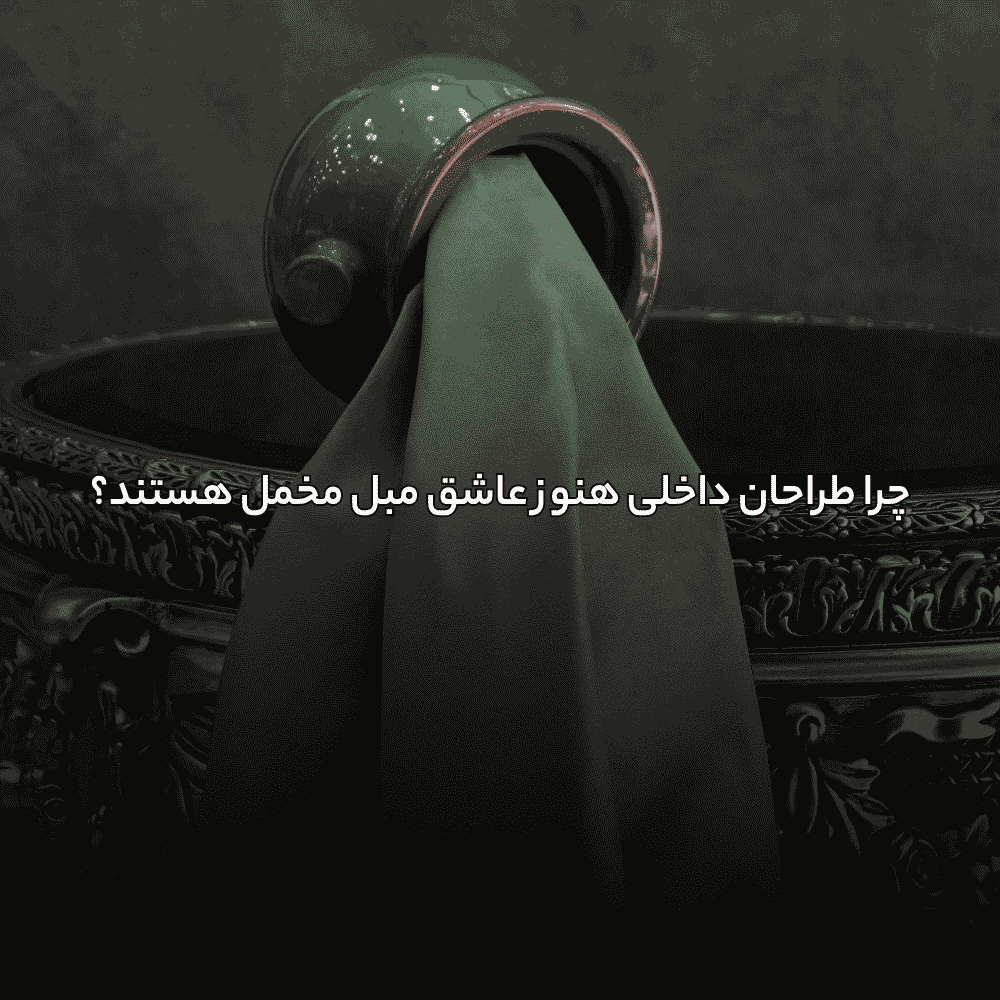 چرا طراحان داخلی هنوز عاشق مبل مخمل هستند؟