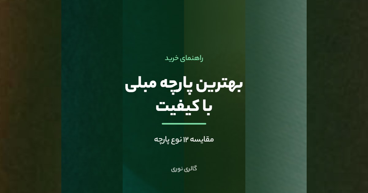 بهترین پارچه مبلی با کیفیت | مقایسه ۱۲ نوع پارچه با مزایا و معایب