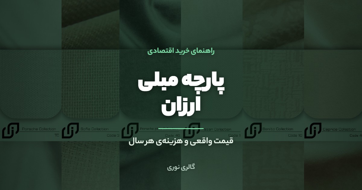 پارچه مبلی ارزان | راهنمای خرید اقتصادی با قیمت واقعی و هزینه هر سال