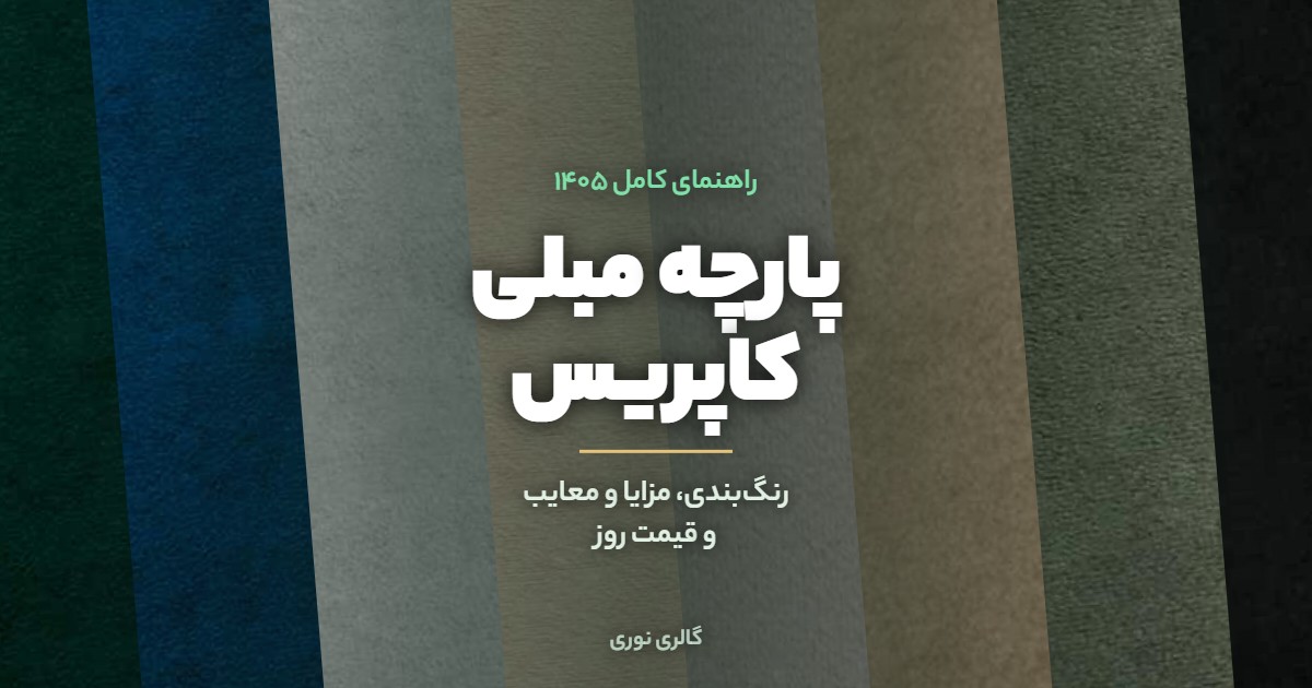پارچه مبلی کاپریس | رنگبندی، مزایا و معایب، کاربرد و قیمت روز