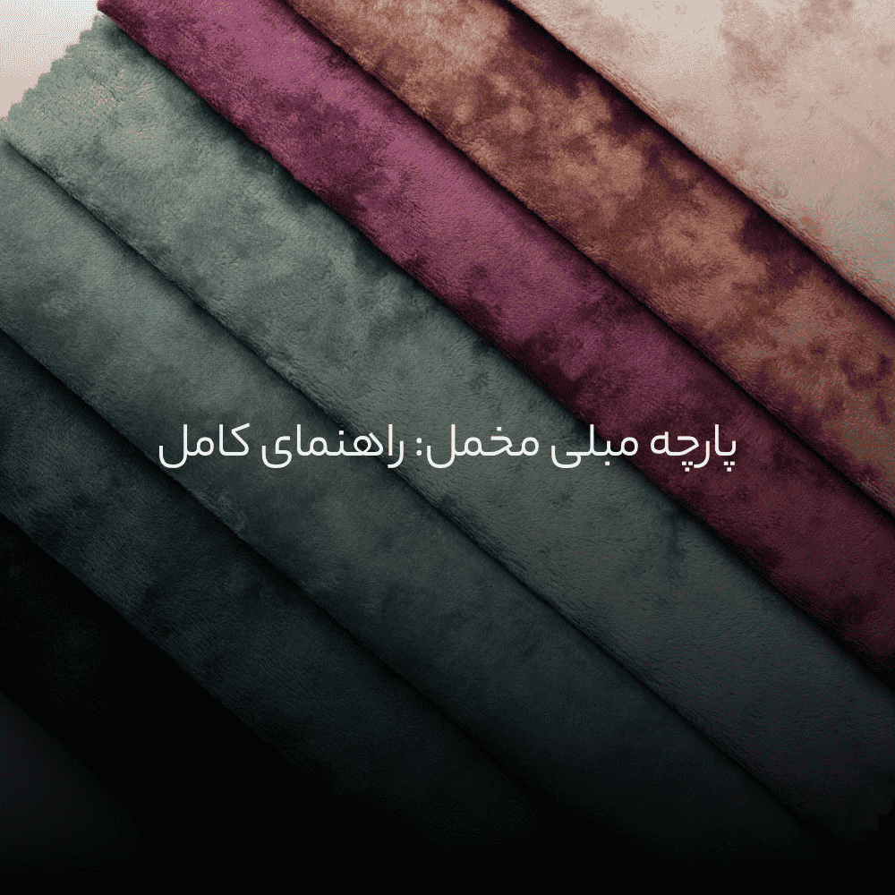 پارچه مبلی مخمل: راهنمای کامل
