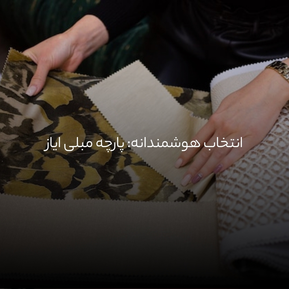 انتخاب هوشمندانه: پارچه مبلی ایاز