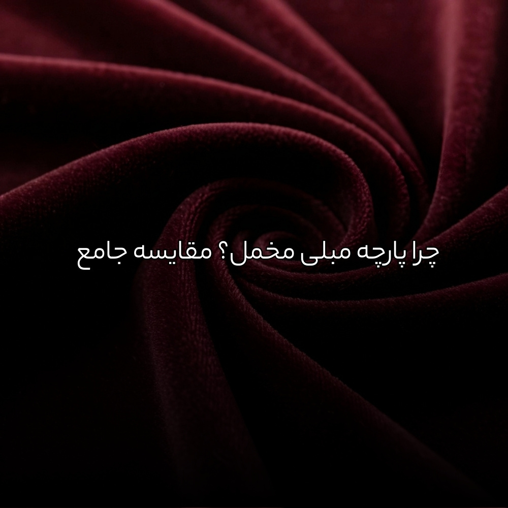 چرا پارچه مبلی مخمل؟ مقایسه جامع