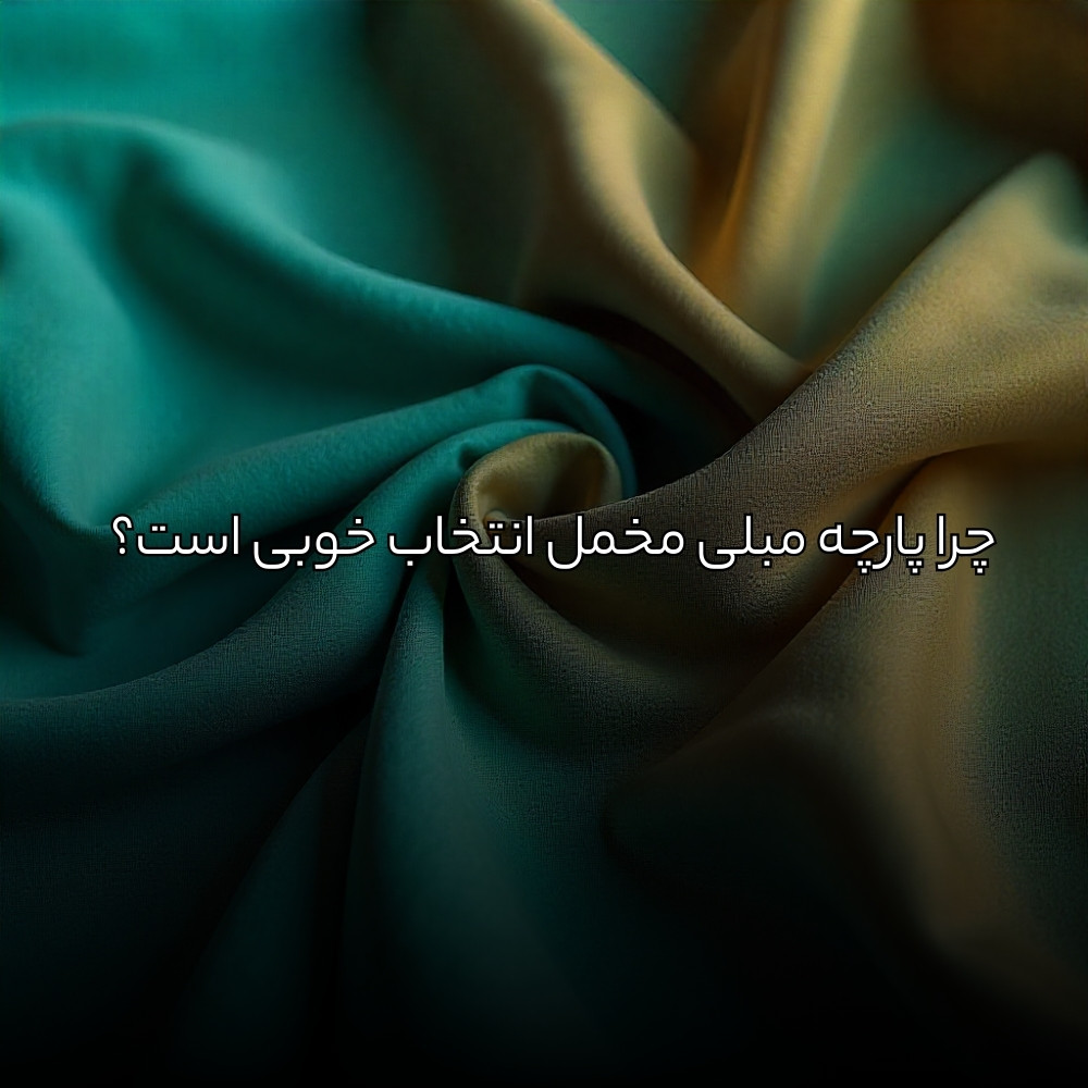 چرا پارچه مبلی مخمل انتخاب خوبی است؟