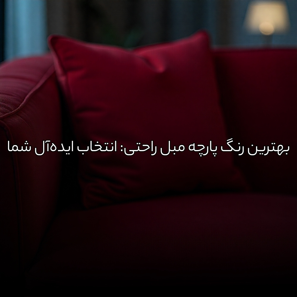 بهترین رنگ پارچه مبل راحتی: انتخاب ایدهآل شما
