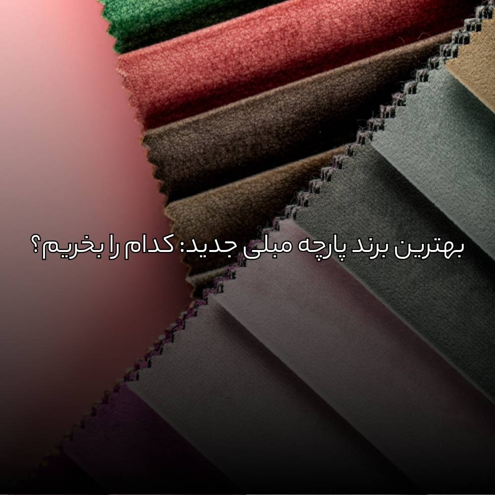 بهترین برند پارچه مبلی جدید: کدام را بخریم؟