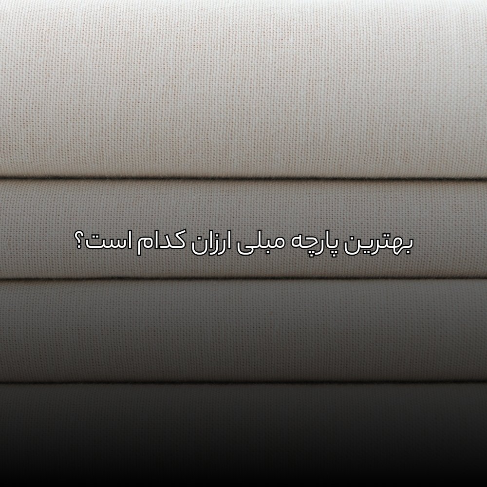 بهترین پارچه مبلی ارزان کدام است؟