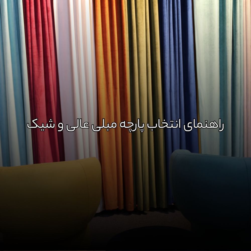 چگونه پارچه مبلی جدید برای مبل راحتی بخریم؟ راهنمای جامع انتخاب و خرید