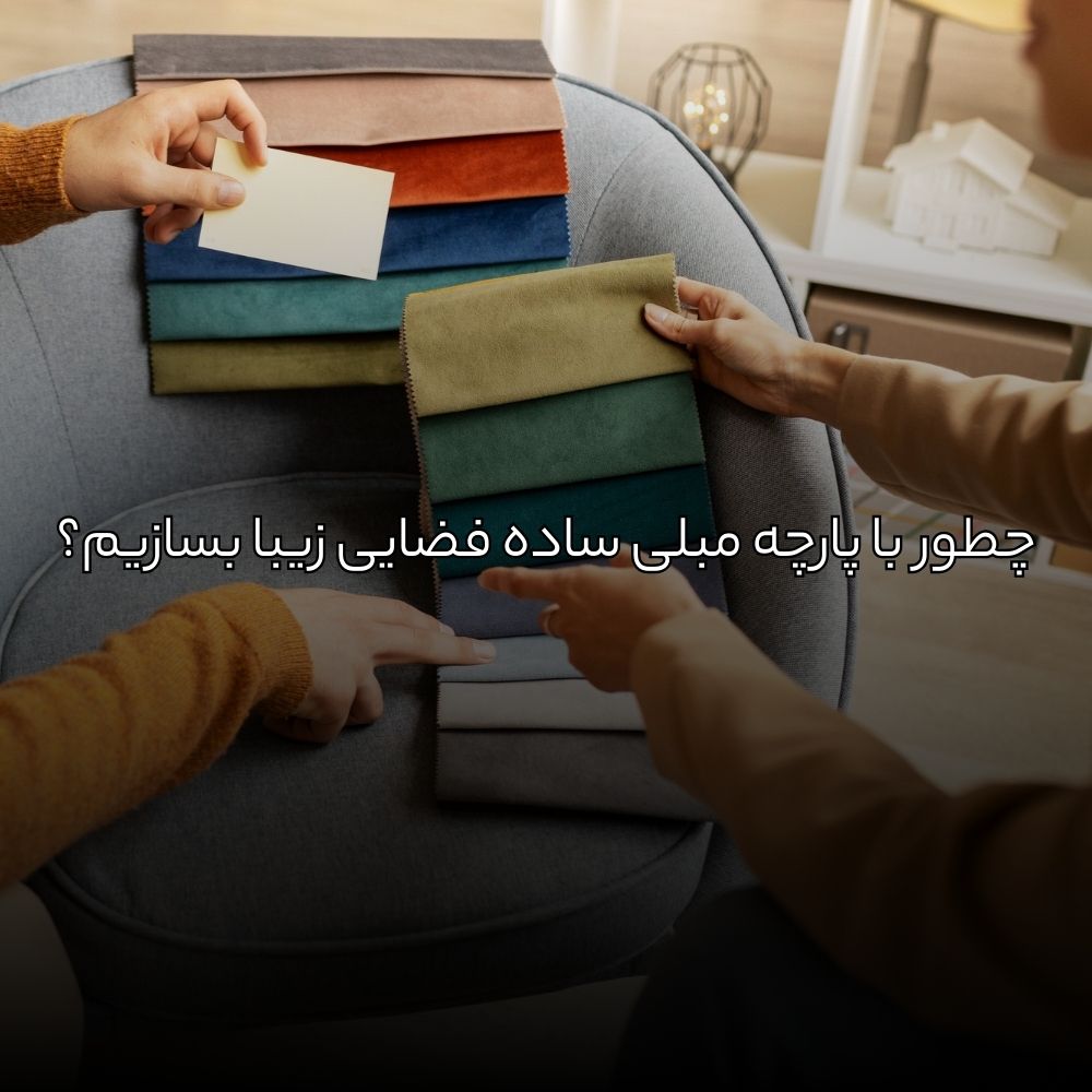 چطور با پارچه مبلی ساده فضایی زیبا بسازیم؟