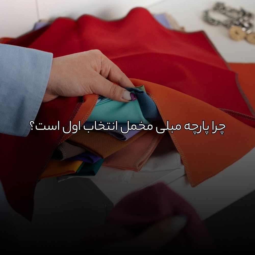 چرا پارچه مبلی مخمل انتخاب اول است؟