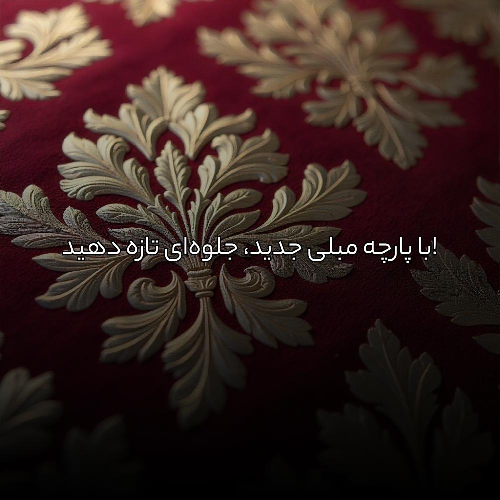 با پارچه مبلی جدید، جلوهای تازه دهید!