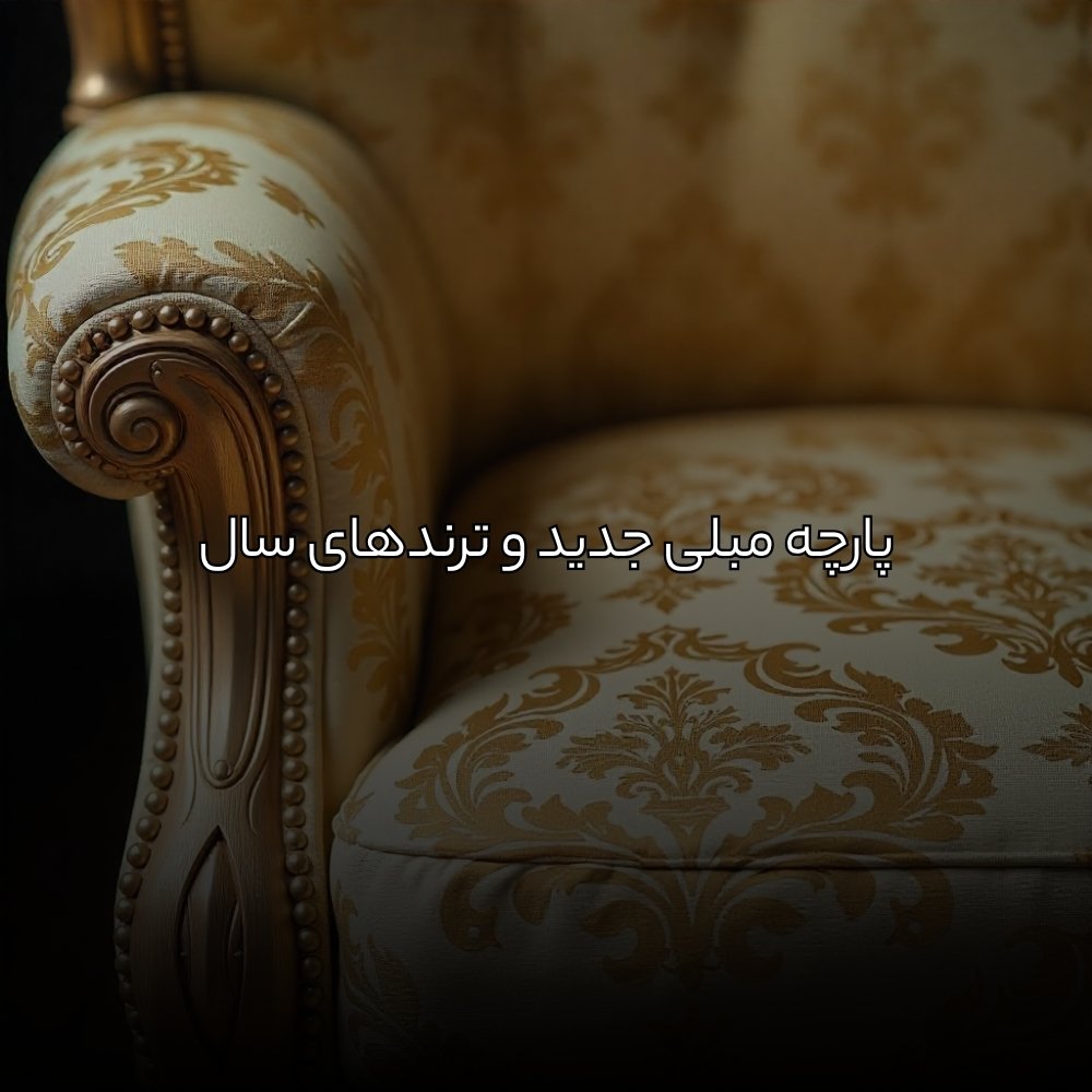 پارچه مبلی جدید و ترندهای سال