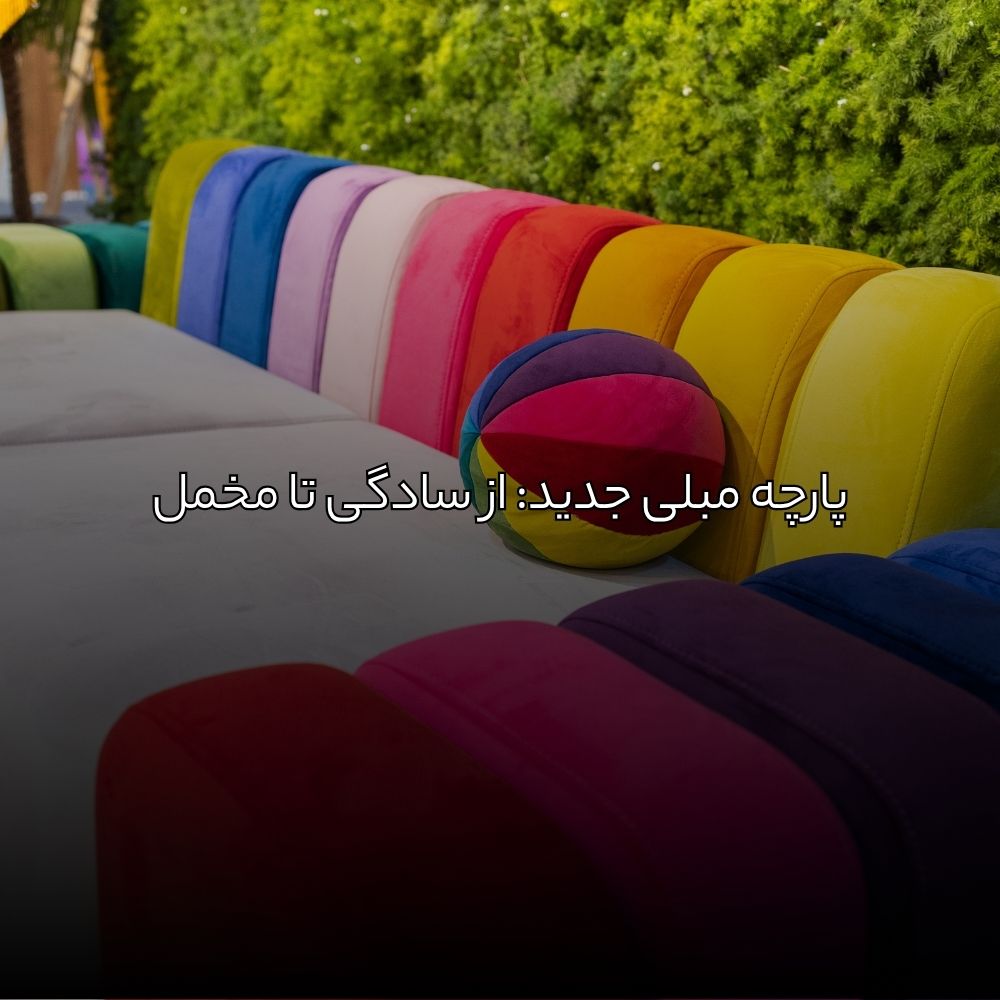 پارچه مبلی جدید: از سادگی تا مخمل
