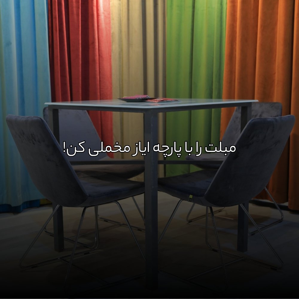 مبلت را با پارچه ایاز مخملی کن!