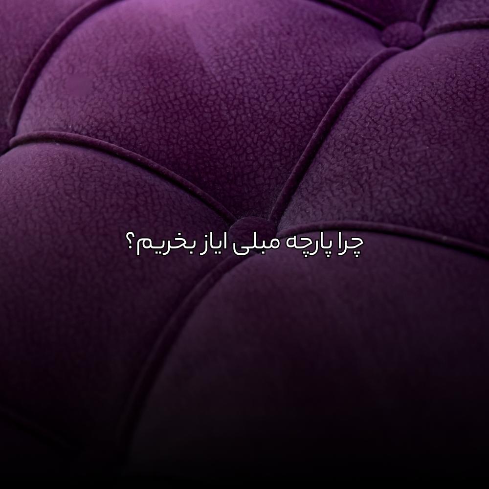 چرا پارچه مبلی ایاز بخریم؟
