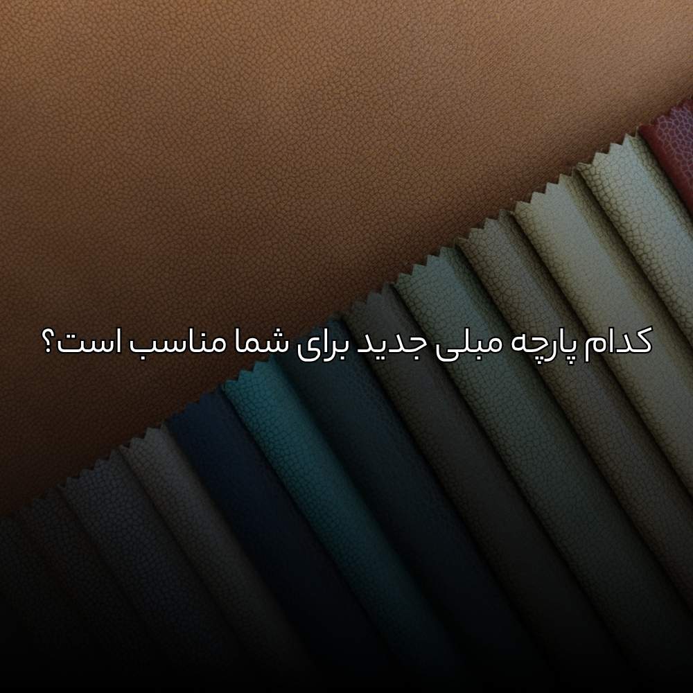 کدام پارچه مبلی جدید برای شما مناسب است؟