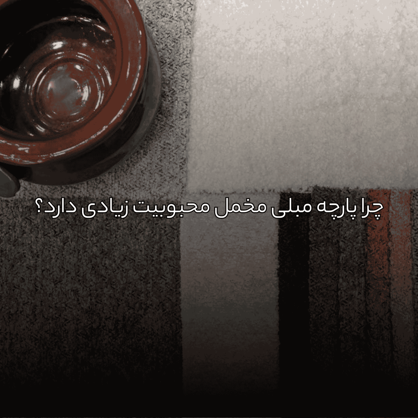 چرا پارچه مبلی مخمل محبوبیت زیادی دارد؟
