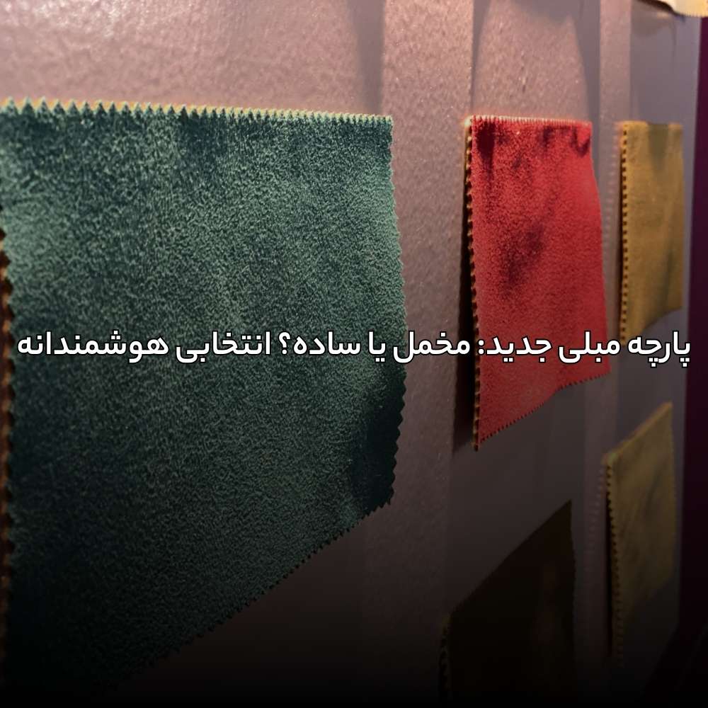 پارچه مبلی جدید: مخمل یا ساده؟ انتخابی هوشمندانه