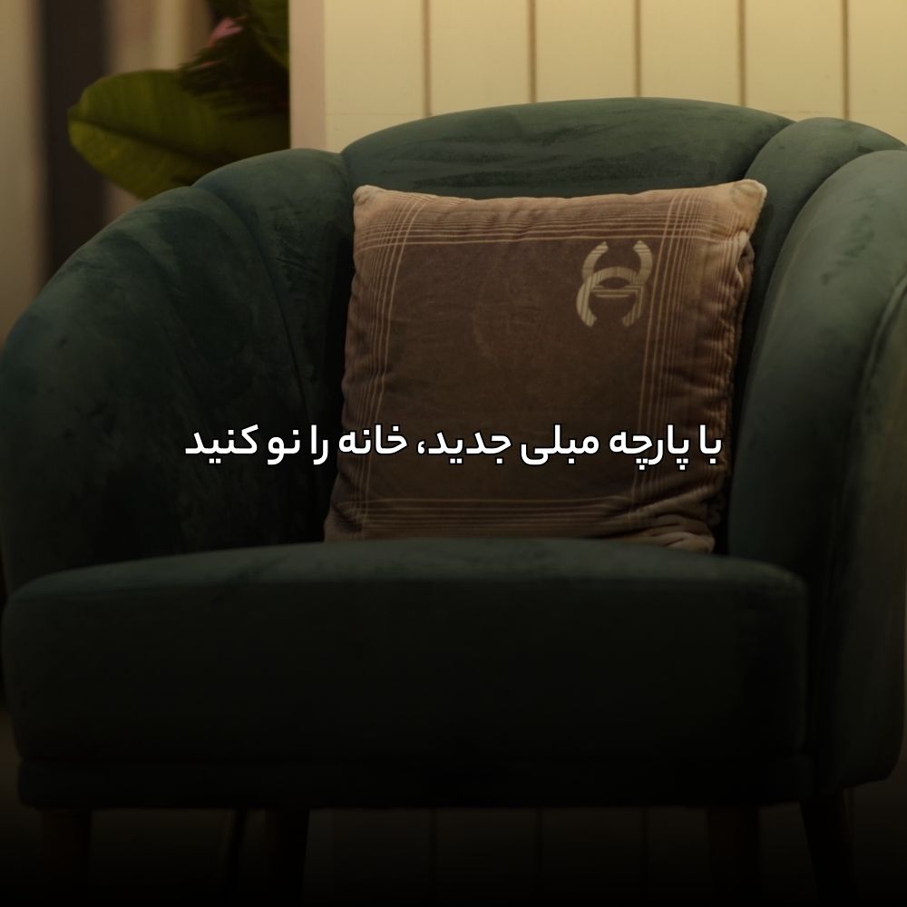 با پارچه مبلی جدید، خانه را نو کنید