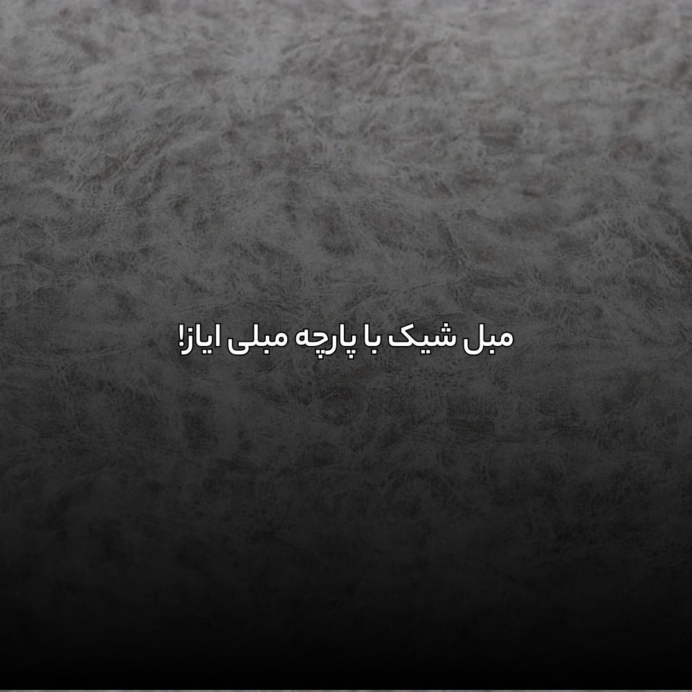 مبل شیک با پارچه مبلی ایاز!