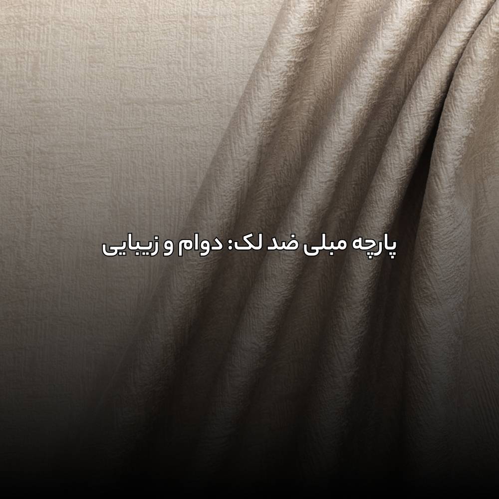 پارچه مبلی ضد لک: دوام و زیبایی