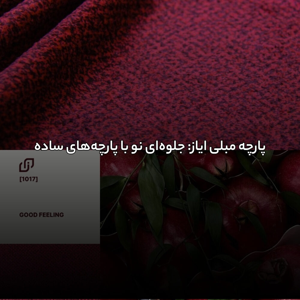 پارچه مبلی ایاز: جلوهای نو با پارچههای ساده
