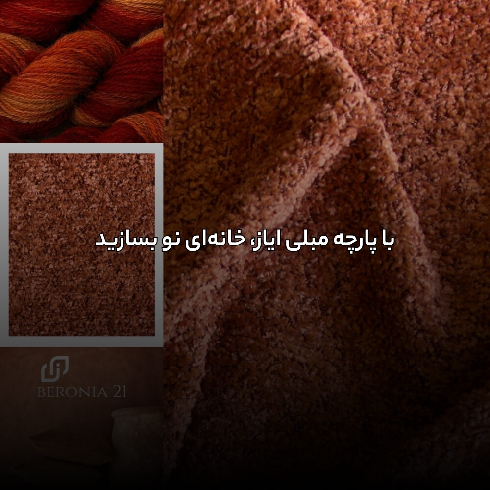 با پارچه مبلی ایاز، خانهای نو بسازید