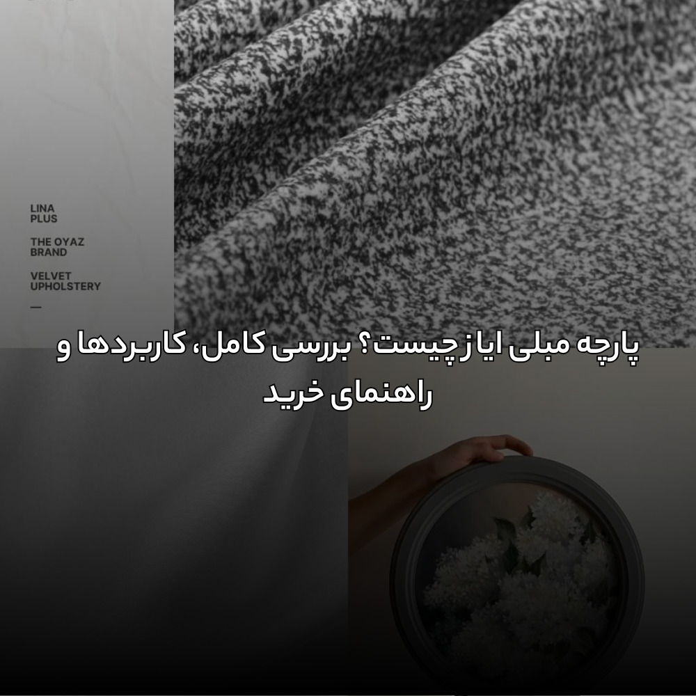 پارچه مبلی ایاز چیست؟ بررسی کامل، کاربردها و راهنمای خرید