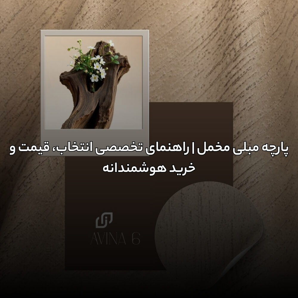 پارچه مبلی مخمل | راهنمای تخصصی انتخاب، قیمت و خرید هوشمندانه