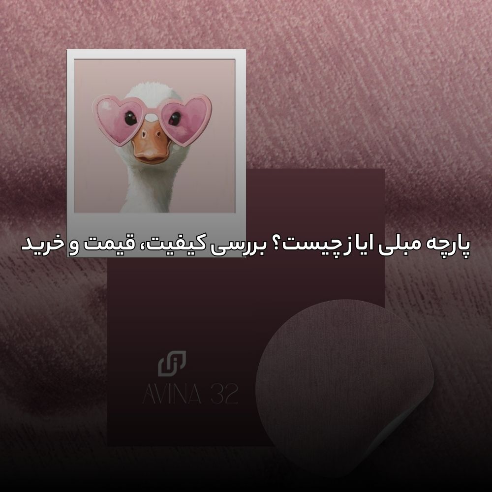 پارچه مبلی ایاز چیست؟ بررسی کیفیت، قیمت و خرید