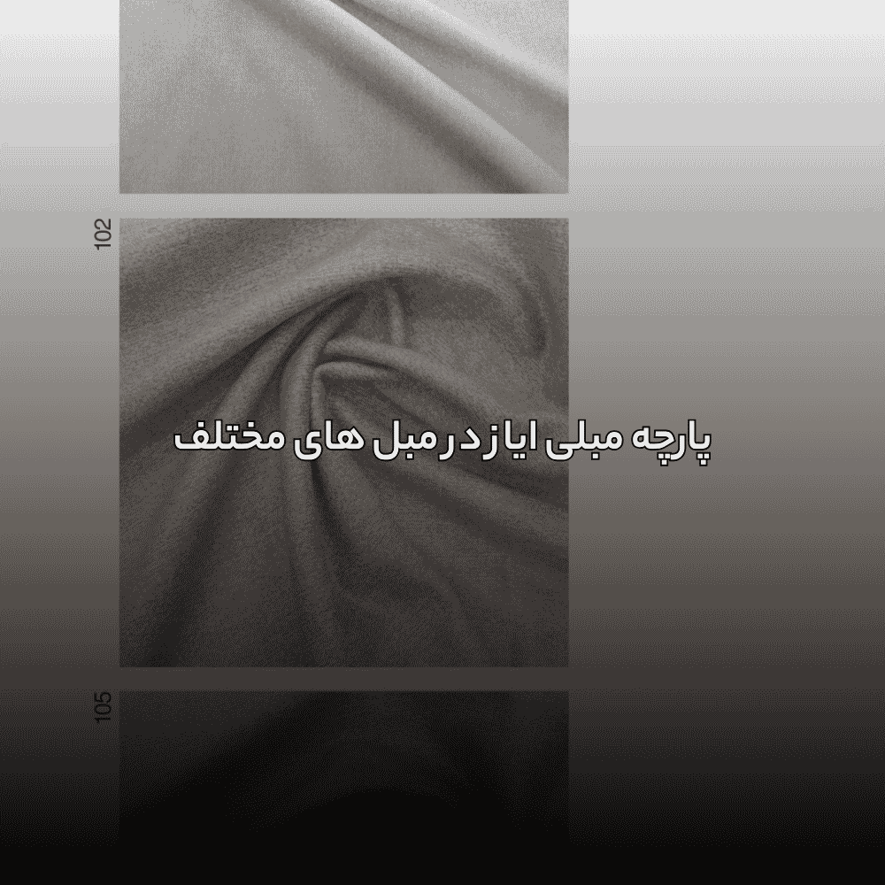 پارچه مبلی ایاز در انواع مبل | راهنمای کامل انتخاب
