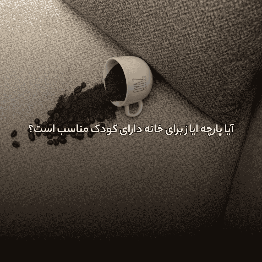 آیا پارچه ایاز برای خانه دارای کودک مناسب است؟