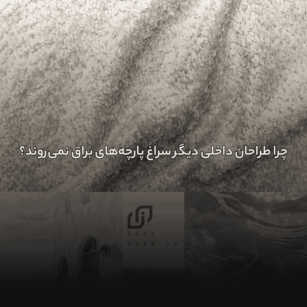 چرا طراحان داخلی دیگر سراغ پارچههای براق نمیروند؟