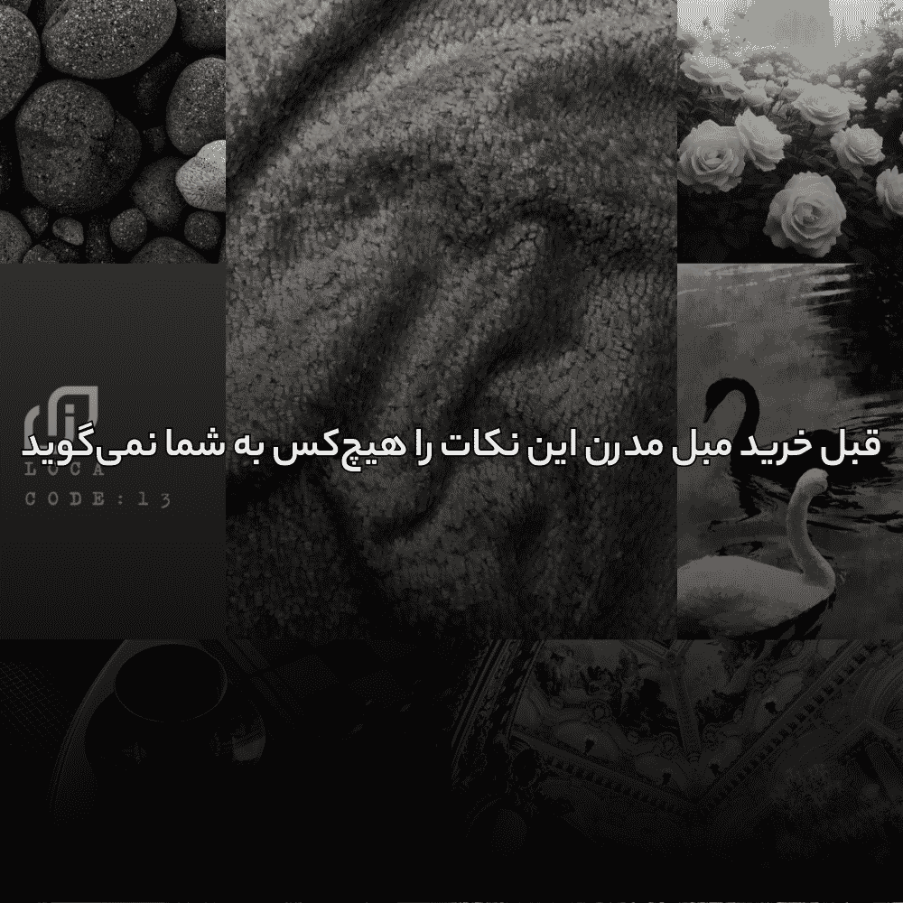 قبل خرید مبل مدرن این نکات را هیچکس به شما نمیگوید