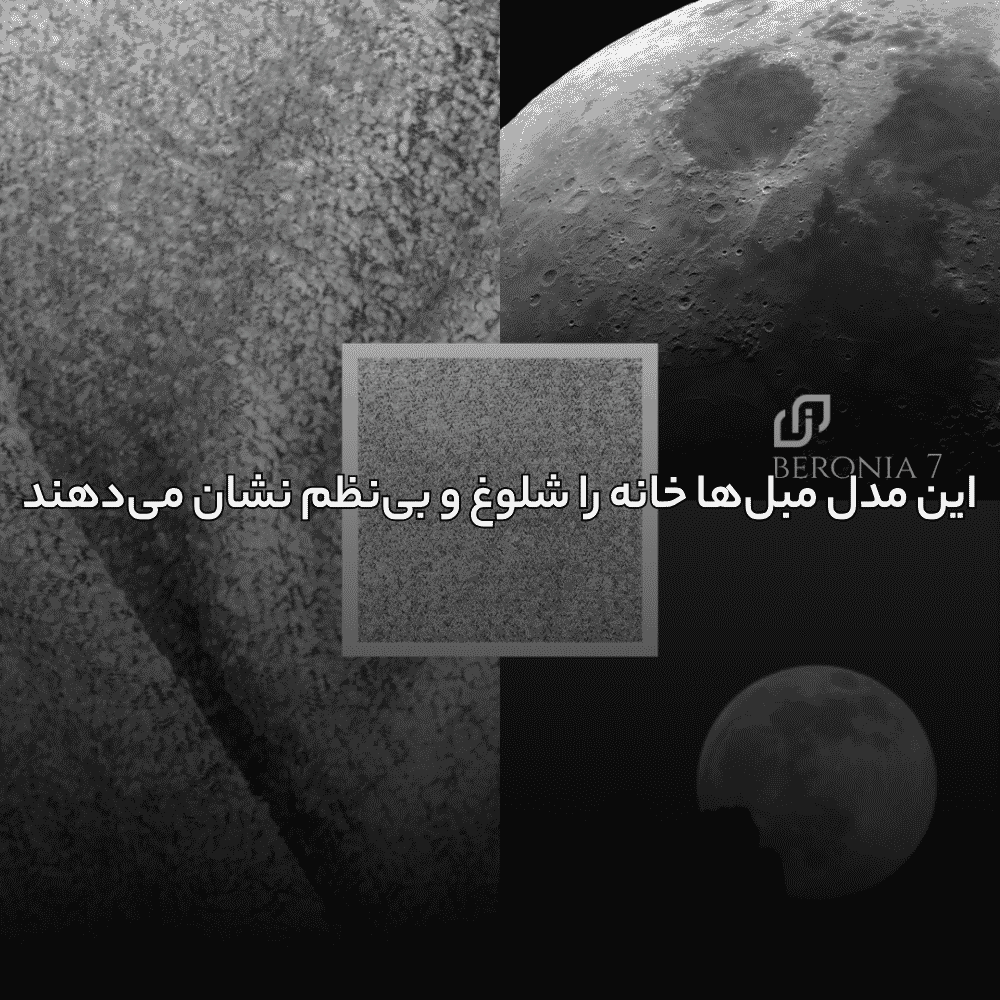 این مدل مبلها خانه را شلوغ و بینظم نشان میدهند