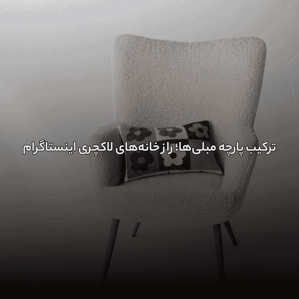ترکیب پارچه مبلیها؛ راز خانههای لاکچری اینستاگرامی