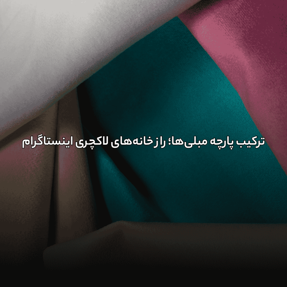 نکات مهم قبل از خرید پارچه مبلی