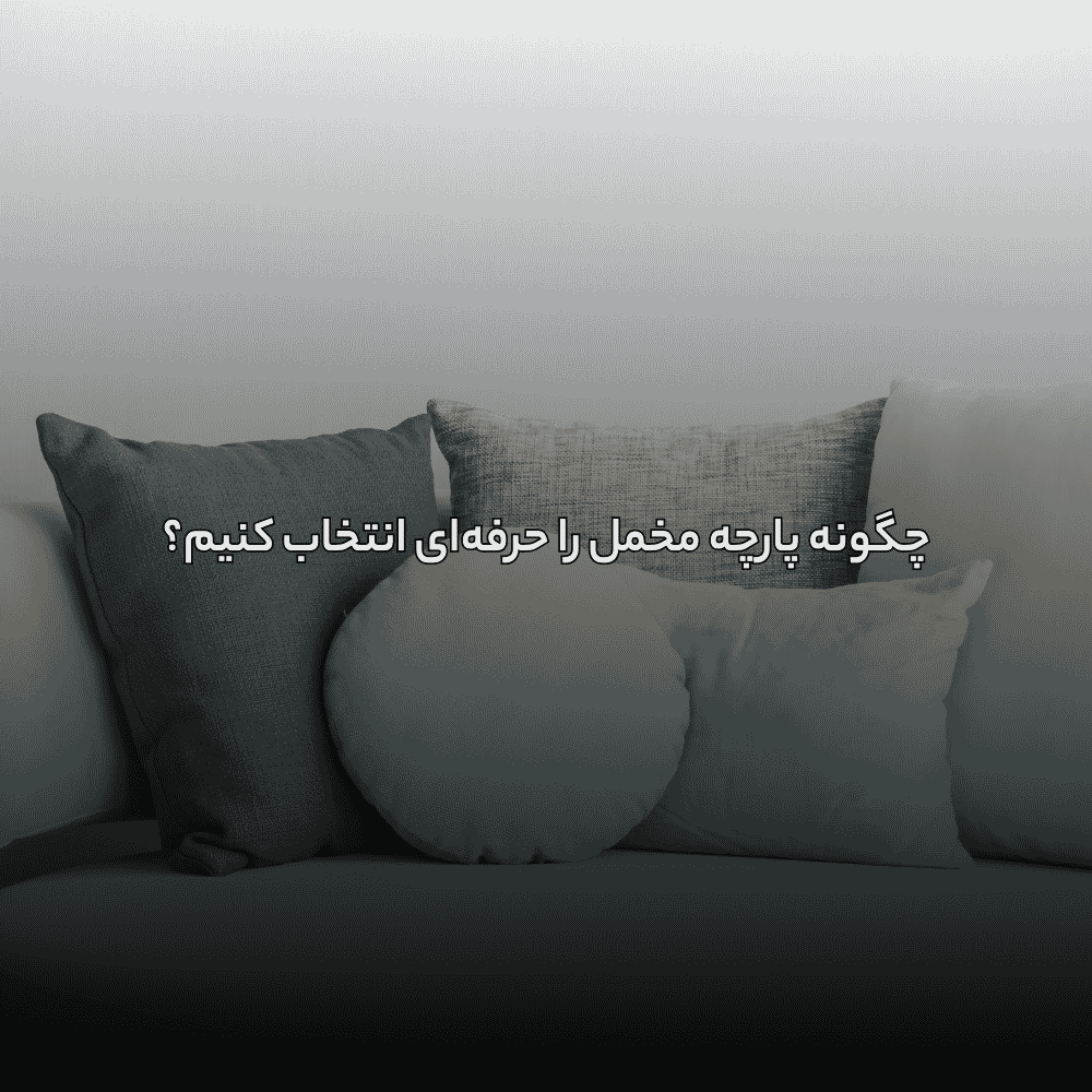 اشتباهی که هنگام انتخاب پارچه فوستو نباید مرتکب شوید