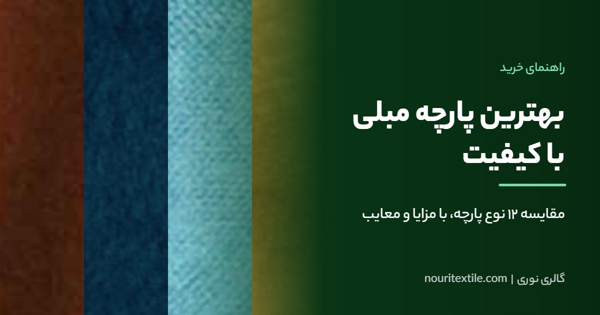 بهترین پارچه مبلی با کیفیت | مقایسه ۱۲ نوع پارچه با مزایا و معایب