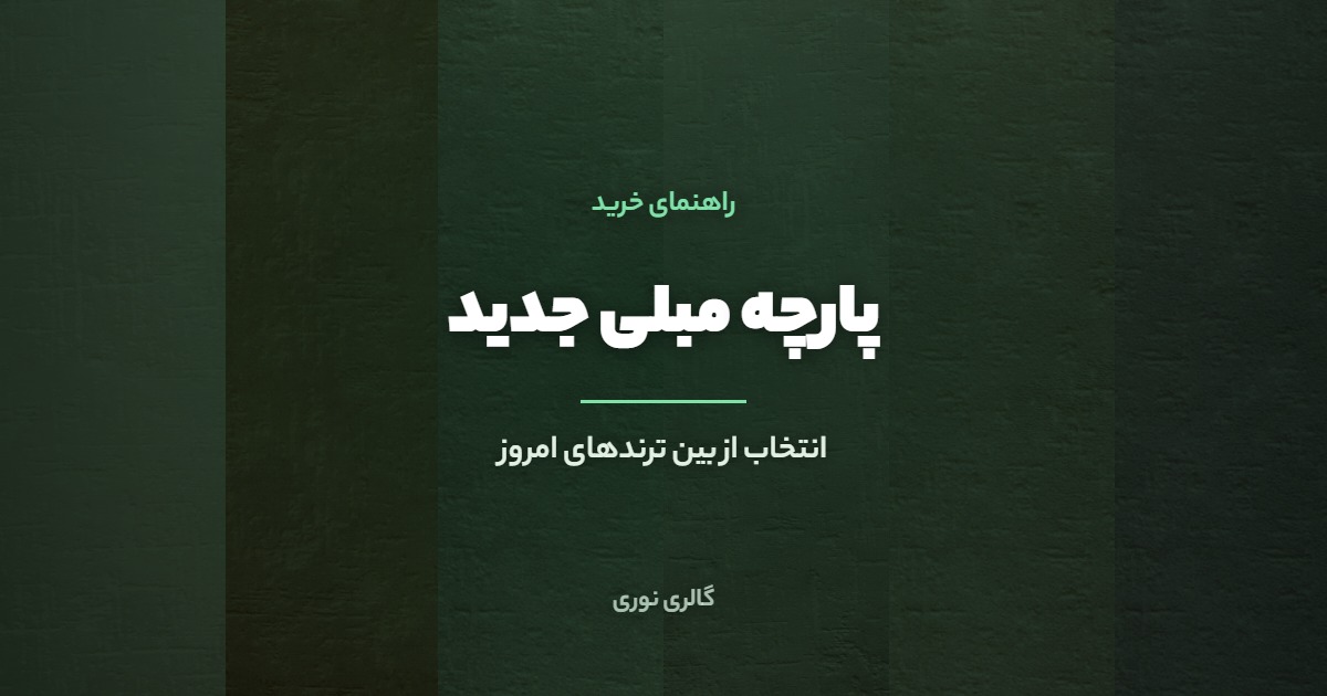 پارچه مبلی جدید | راهنمای انتخاب از بین ترندهای امروز و مقایسه قیمت