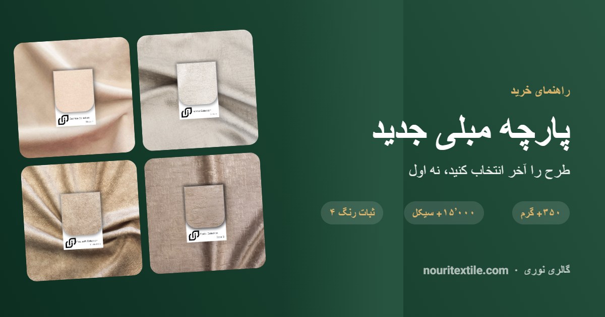 پارچه مبلی جدید | راهنمای انتخاب از بین ترندهای امروز و مقایسه قیمت