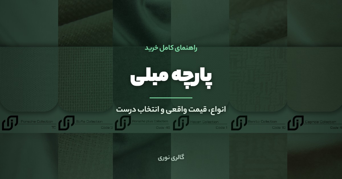 پارچه مبلی | راهنمای کامل انواع، قیمت و انتخاب درست