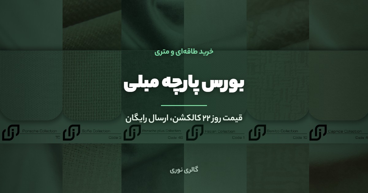 بورس پارچه مبلی تهران | خرید طاقهای و متری با قیمت روز
